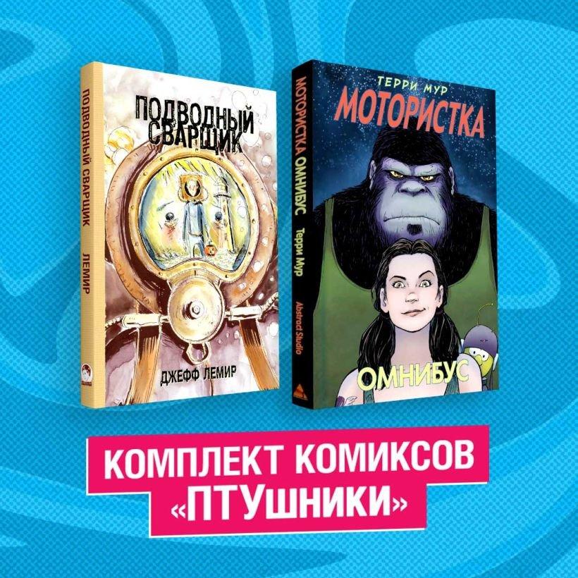 Комплект комиксов ПТУшники (Подводный сварщик, Мотористка)