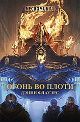 Книга Огонь во плоти. Дэнни Флауэрс, Warhammer 40000