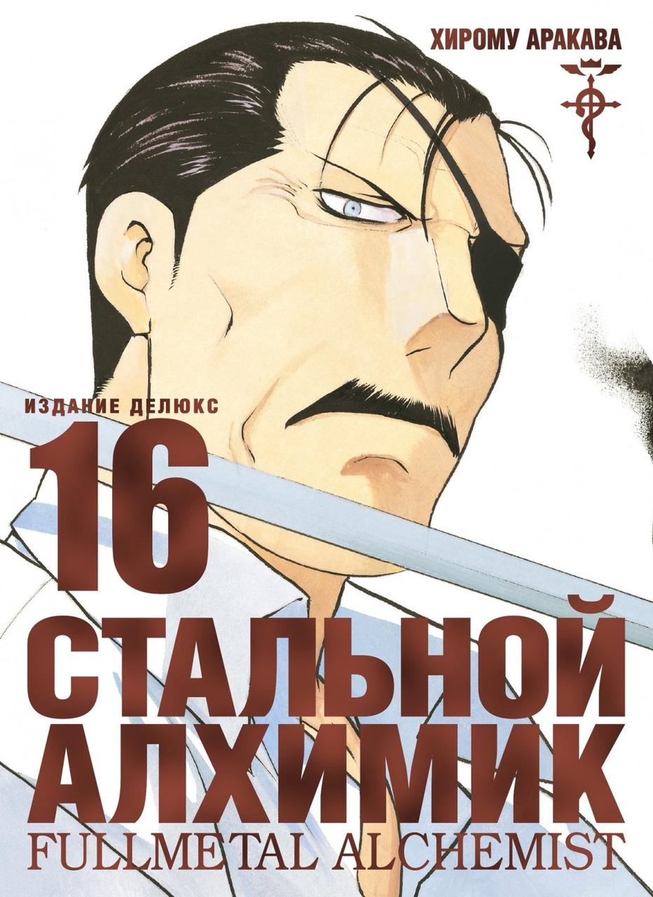Манга Стальной Алхимик. Том 16