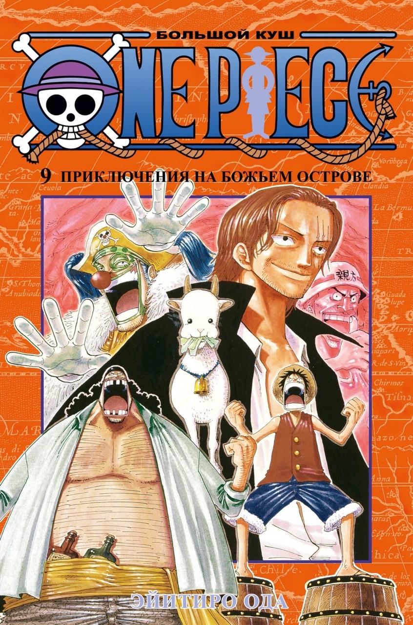 Манга One Piece Большой куш. Том 9