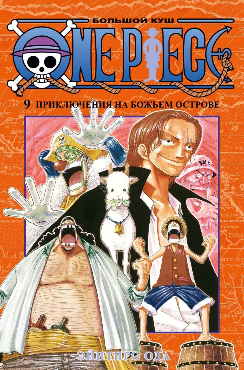 Манга One Piece Большой куш. Том 9 - фото 1 - id-p178510938
