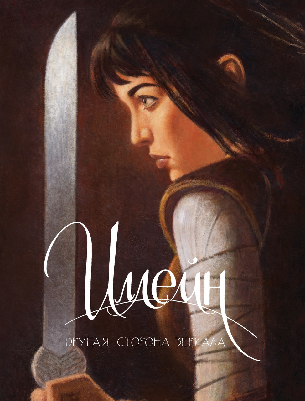 Комикс Иллейн. Другая сторона зеркала (лимитная обложка)