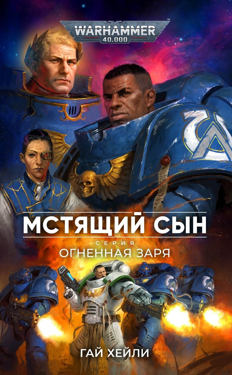 Книга Мстящий Сын, Гай Хейли. WarHammer 40000