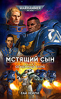 Книга Мстящий Сын, Гай Хейли. WarHammer 40000