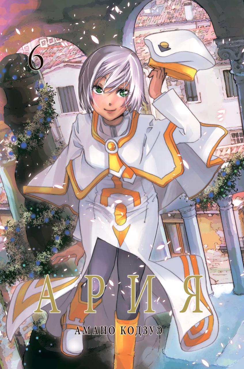 Манга Ария. Том 6