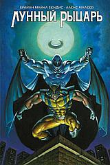 Комикс Лунный Рыцарь Бендиса и Малеева (лимитная обложка)