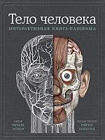 Энциклопедия Тело человека. Интерактивная книга-панорама