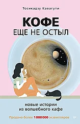 Книга Кофе еще не остыл. Новые истории из волшебного кафе