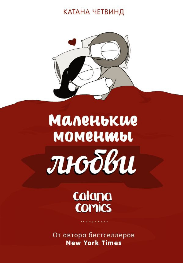 Комикс Маленькие моменты любви. Катана Четвинд