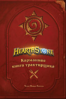 Артбук Hearthstone. Карманная книга трактирщика