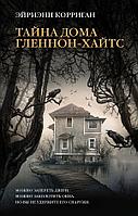 Книга Тайна дома Гленнон-Хайтс. Корриган Эйриэнн