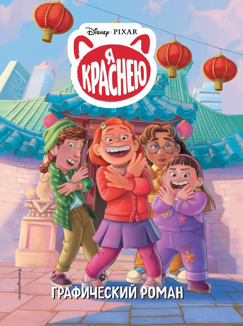 Комикс Я краснею. Графический роман