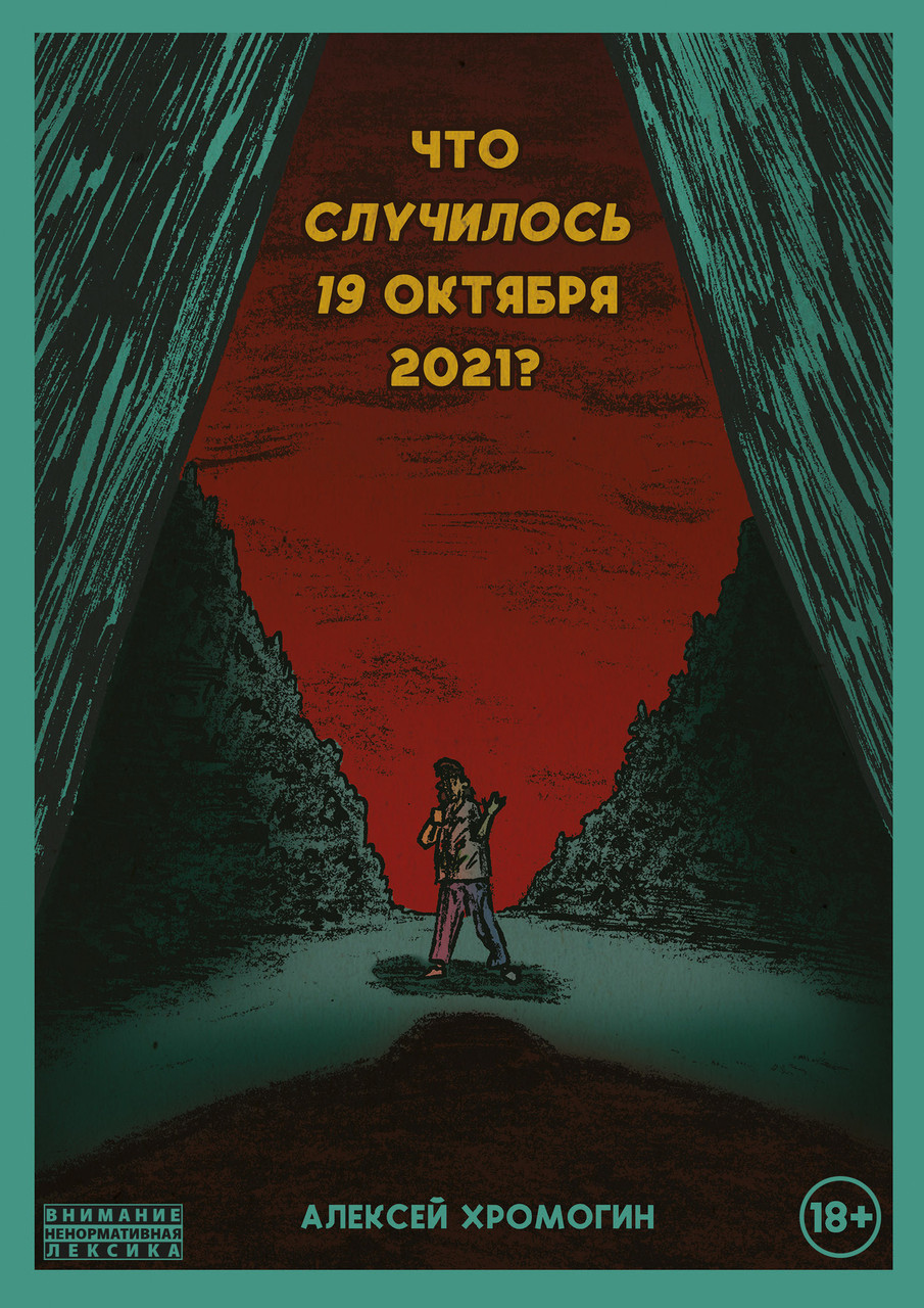 Комикс Что случилось 19 октября 2021 года