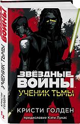 Книга Звездные войны. Ученик тьмы