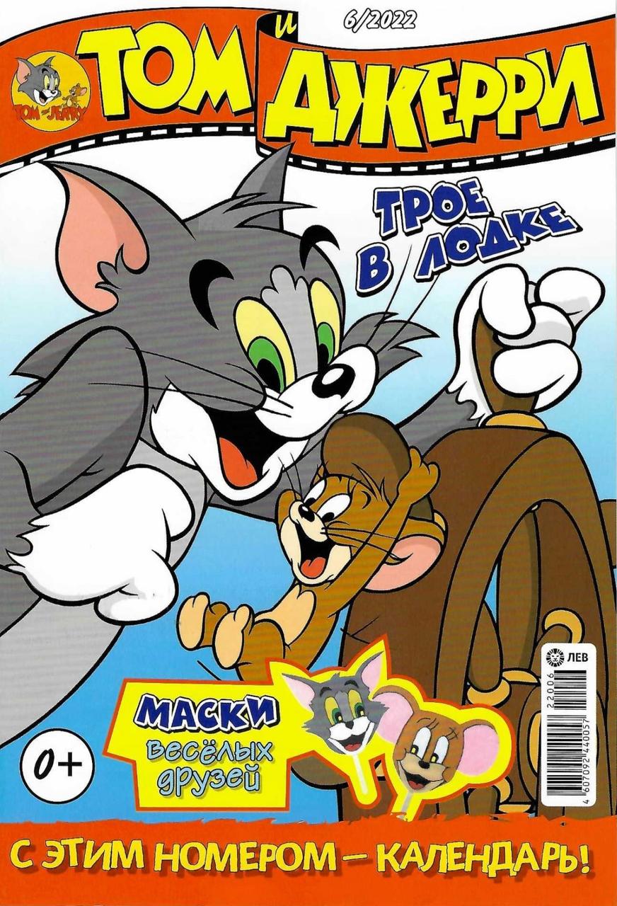 Комикс Том и Джерри №6 (2022)