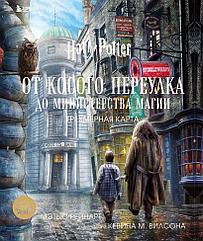 Артбук Гарри Поттер. Трехмерная карта. От Косого переулка до Министерства магии