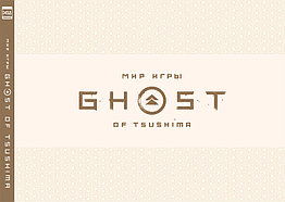 Артбук Мир игры Ghost of Tsushima