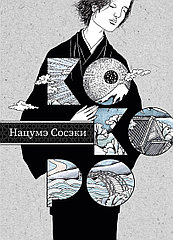 Книга Кокоро. Нацумэ Сосэки
