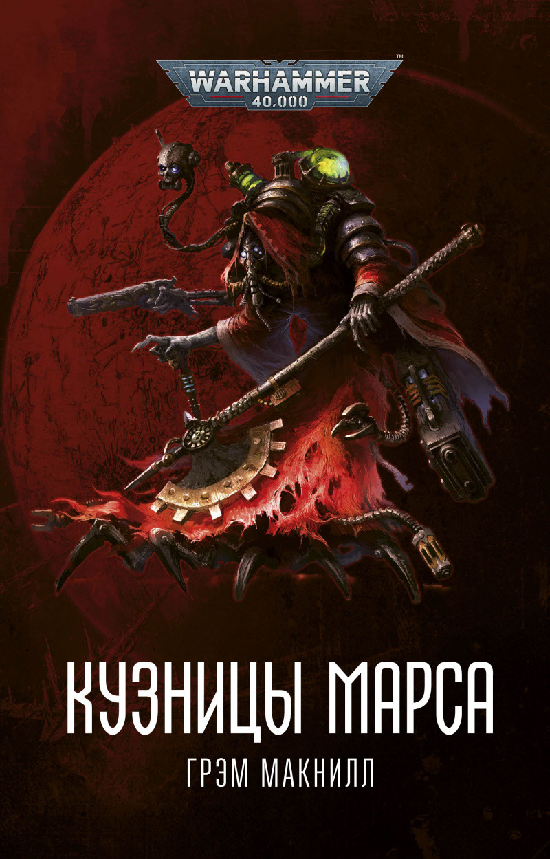 Книга Кузницы Марса, Грэм Макнилл. Warhammer 40000