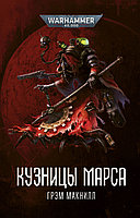 Книга Кузницы Марса, Грэм Макнилл. Warhammer 40000