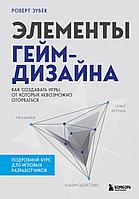 Книга Элементы гейм-дизайна. Как создавать игры, от которых невозможно оторваться