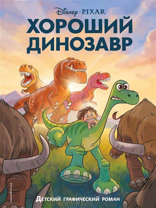 Комикс Хороший динозавр. Графический роман - фото 1 - id-p184032877