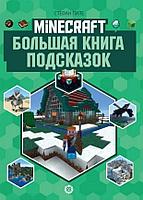 Энциклопедия Minecraft Большая книга подсказок