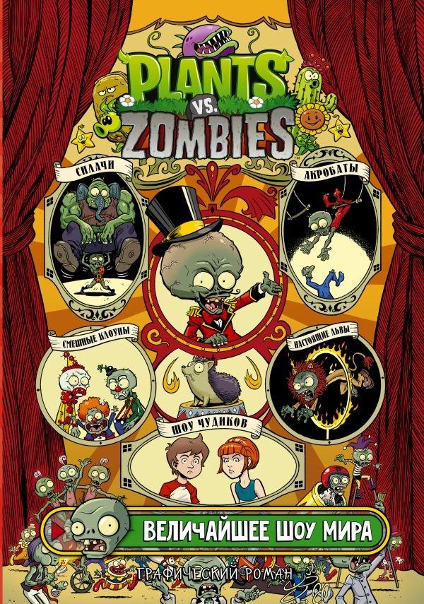 Комикс Растения против зомби. Величайшее шоу мира - фото 1 - id-p184032888