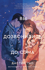 Книга Вы дозвонились до Сэма. Дастин Тао