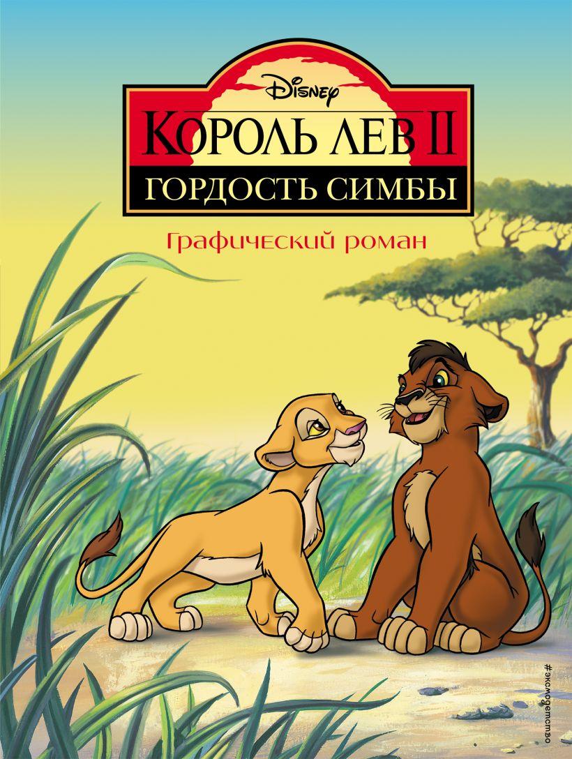 Комикс Король Лев 2. Гордость Симбы