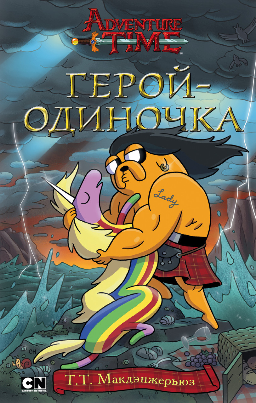 Книга Adventure Time. Герой одиночка - фото 1 - id-p184422046