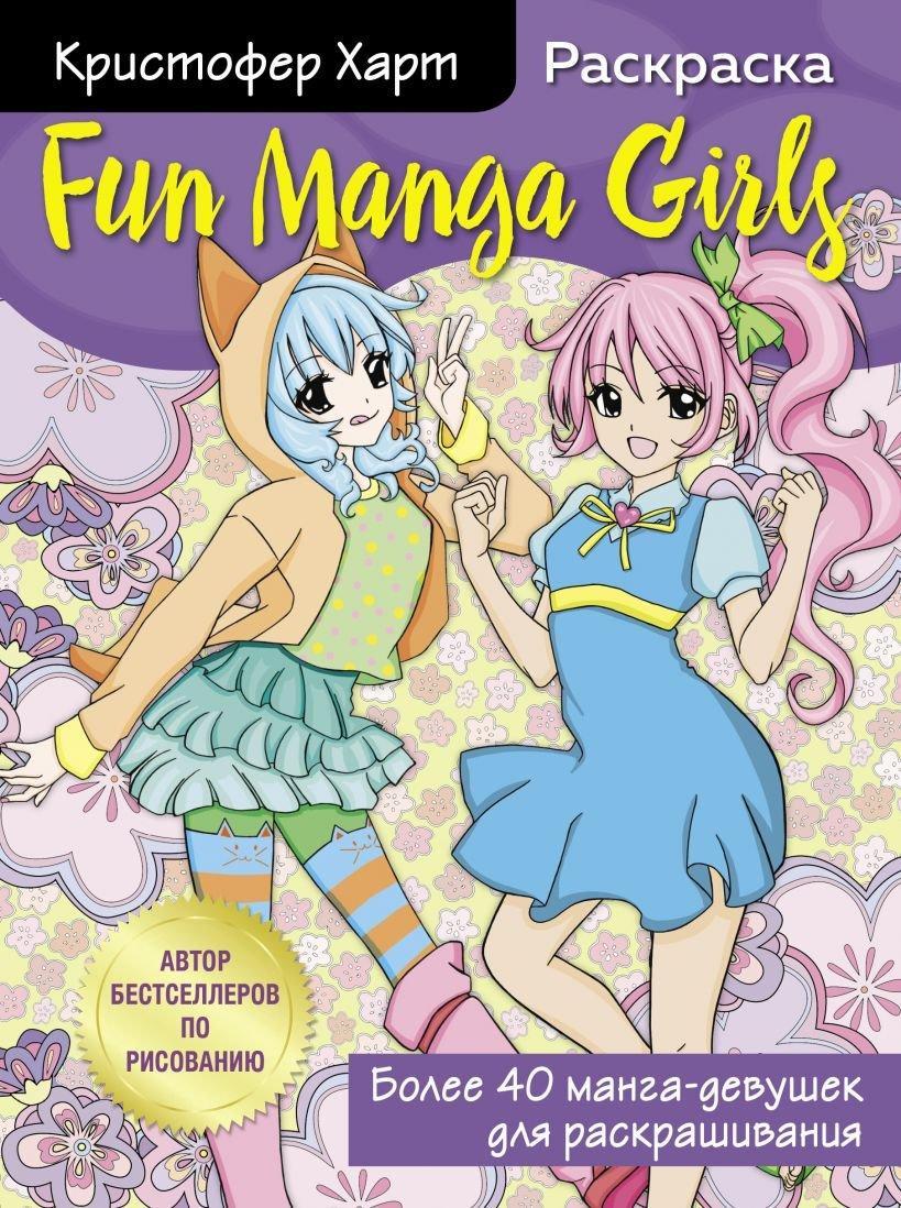 Раскраска Fun Manga Girls. Раскраска для творчества и вдохновения - фото 1 - id-p184430214