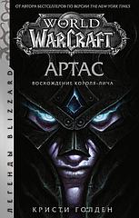 Книга World of Warcraft: Артас. Восхождение Короля-лича