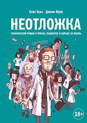 Комикс Неотложка. Графический роман о врачах, пациентах и борьбе за жизнь