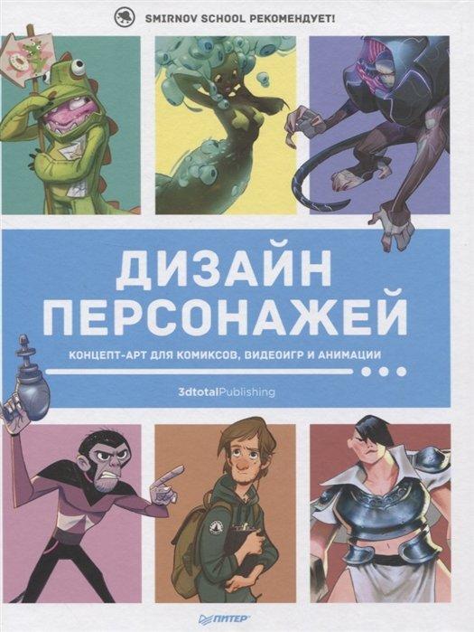 Артбук Дизайн персонажей. Концепт-арт для комиксов, видеоигр и анимации - фото 1 - id-p184430226