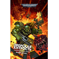 Книга Зверская хитрость. Warhammer 40000