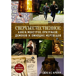 Книга Сверхъестественное. Книга монстров, призраков, демонов и оживших мертвецов