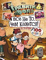 Альбом Гравити Фолз. Все не то, чем кажется. Истории + 100 наклеек