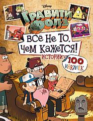 Альбом Гравити Фолз. Все не то, чем кажется. Истории + 100 наклеек