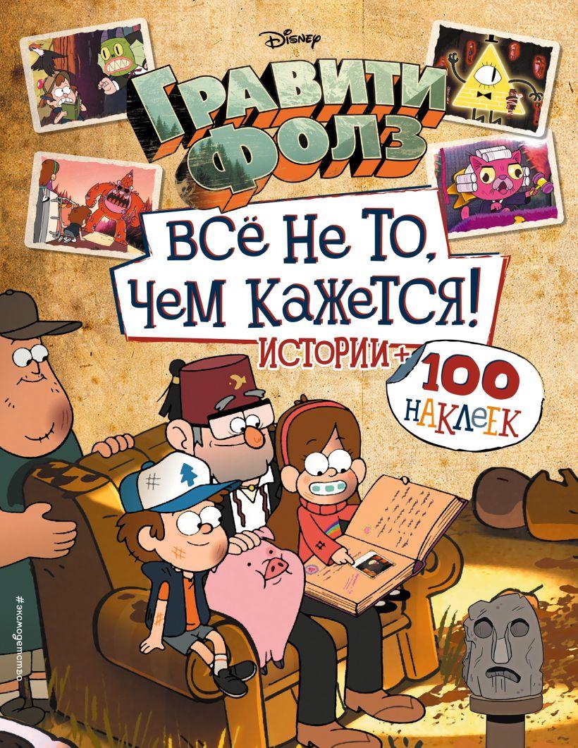 Альбом Гравити Фолз. Все не то, чем кажется. Истории + 100 наклеек - фото 1 - id-p184693043