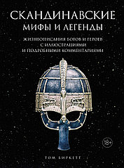 Книга Скандинавские мифы и легенды. Жизнеописания богов и героев с иллюстрациями и подробными комментариями