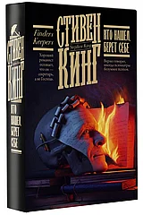 Книга Кто нашел, берет себе. Стивен Кинг