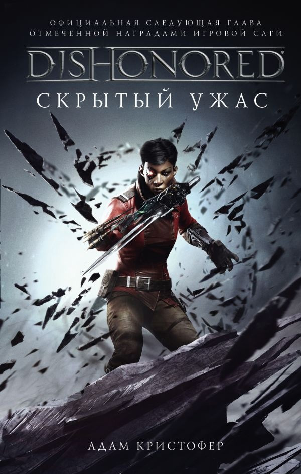 Книга Dishonored. Скрытый ужас