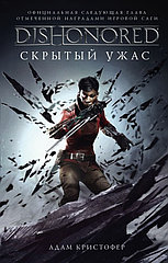 Книга Dishonored. Скрытый ужас