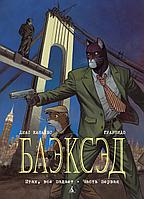 Комикс Блэксэд. Итак, все падает. Часть первая. Книга 4