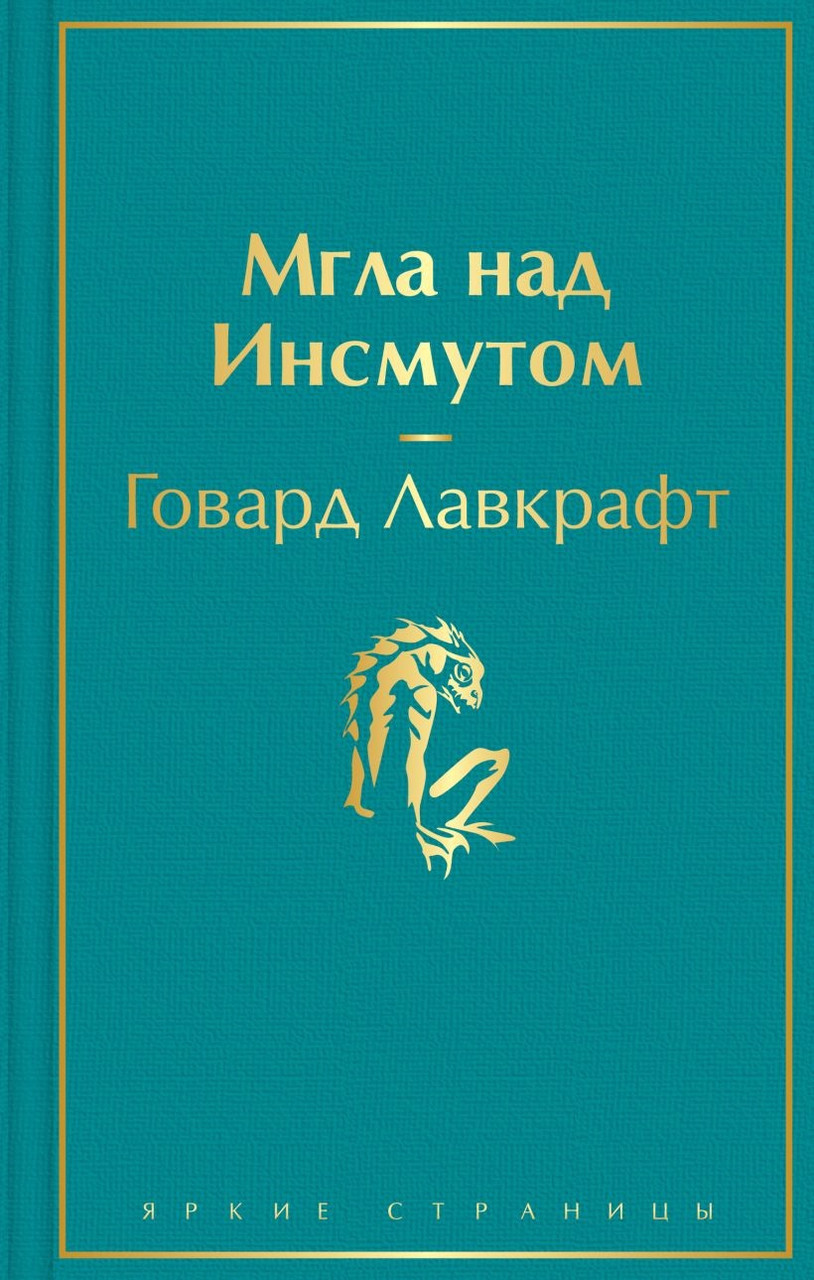 Книга Мгла над Инсмутом. Говард Лавкрафт