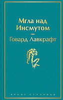 Книга Мгла над Инсмутом. Говард Лавкрафт