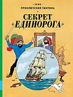 Комикс Секрет Единорога. Эрже Приключения Тинтина