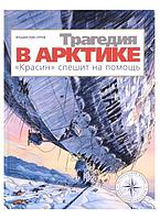 Комикс Трагедия в Арктике. "Красин" спешит на помощь