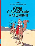 Комикс Краб с золотыми клешнями. Эрже Приключения Тинтина